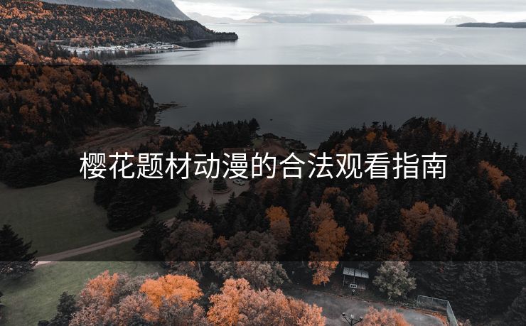 樱花题材动漫的合法观看指南