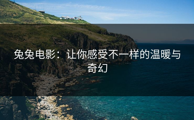 兔兔电影：让你感受不一样的温暖与奇幻