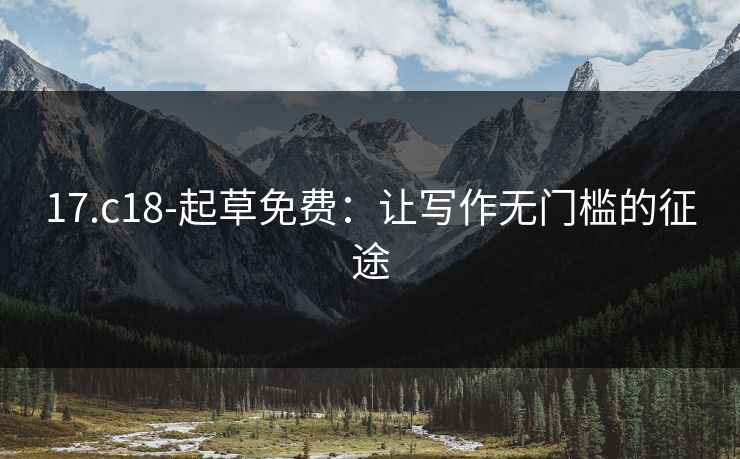 17.c18-起草免费：让写作无门槛的征途