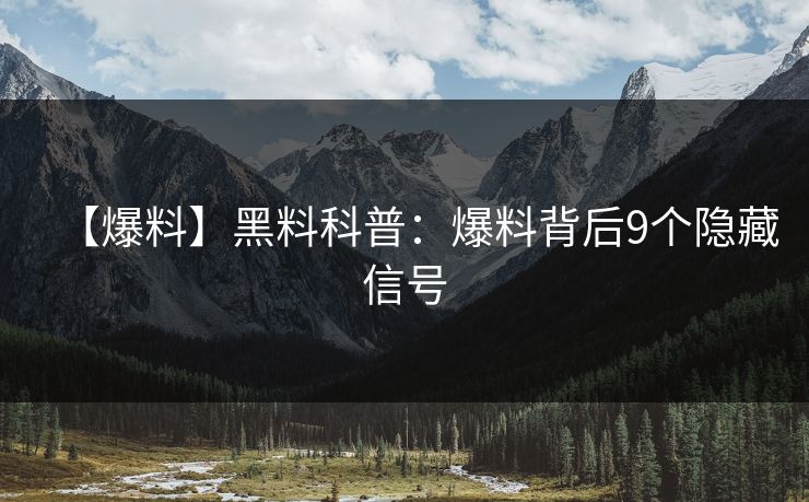【爆料】黑料科普：爆料背后9个隐藏信号
